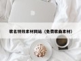 济南歌名特效素材网站（免费歌曲素材）