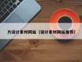 济南力设计素材网站（设计素材网站推荐）