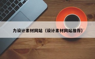 济南力设计素材网站（设计素材网站推荐）